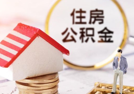 揭阳公积金可以随意取现吗（公积金可以自愿提取了）