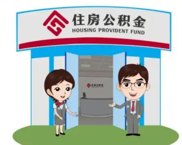 揭阳公积金代取中介可信吗（代领公积金得中介违法吗）