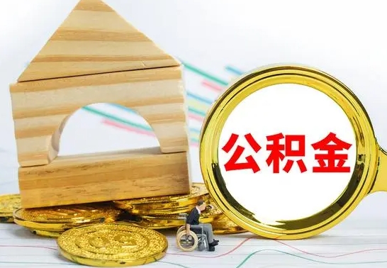 揭阳公积金能一下取出来吗（住房公积金可以一下提出来吗）